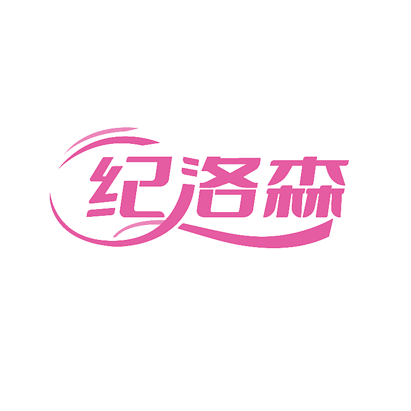 纪洛森