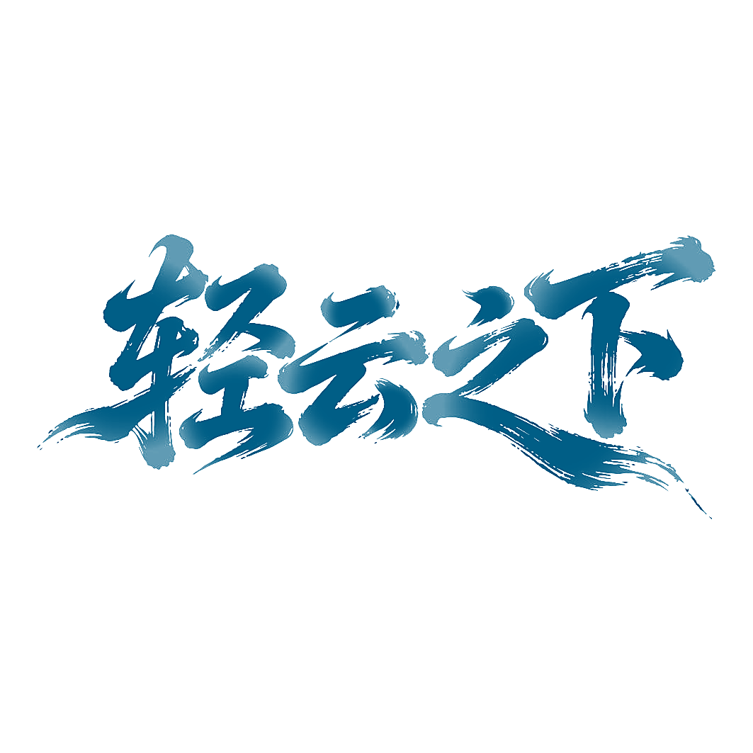 轻云之下