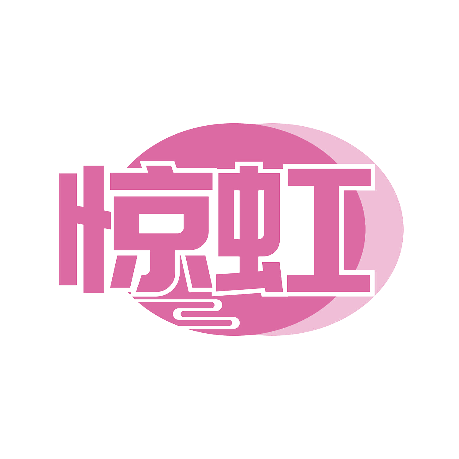 惊虹