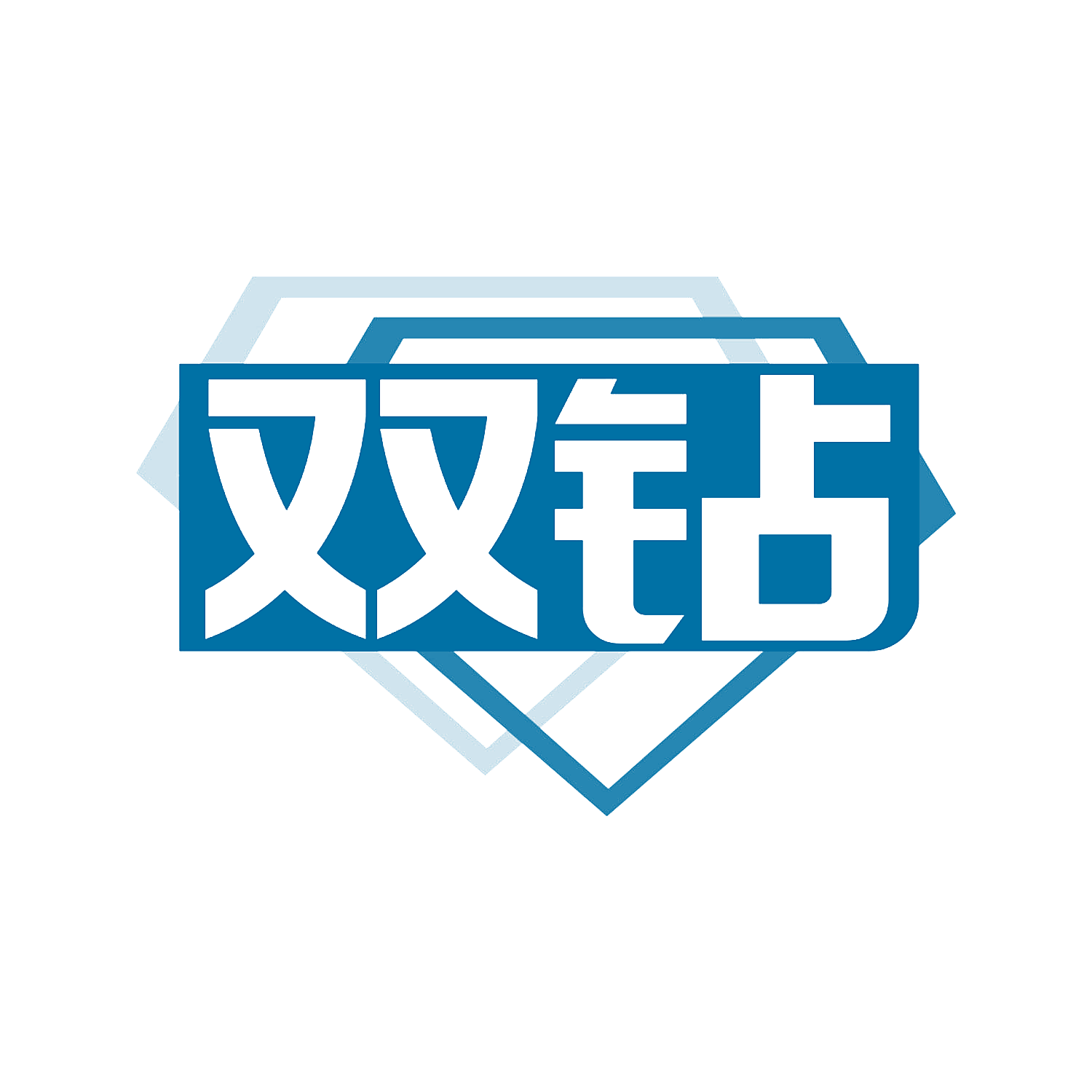 双钻