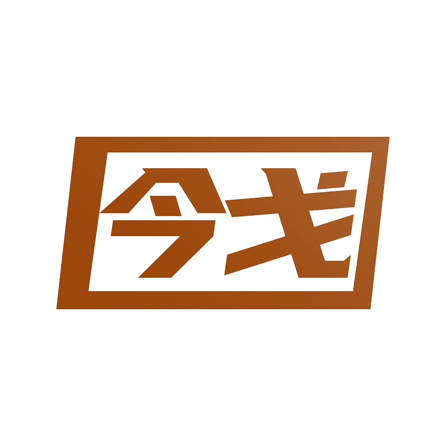 今戈