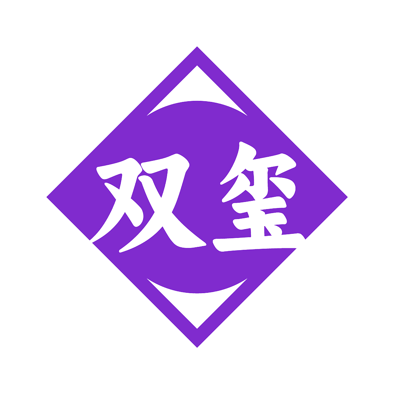 双玺