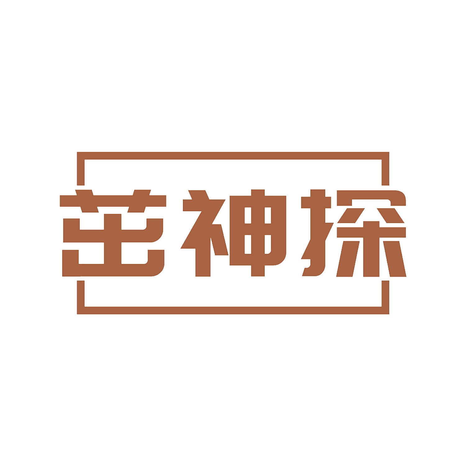 茁神探