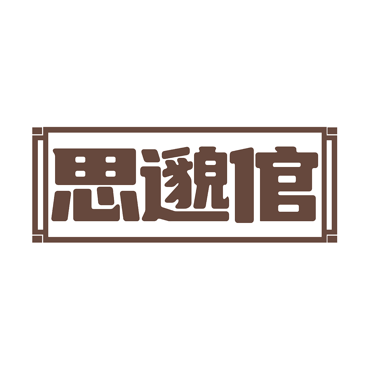 思邈倌