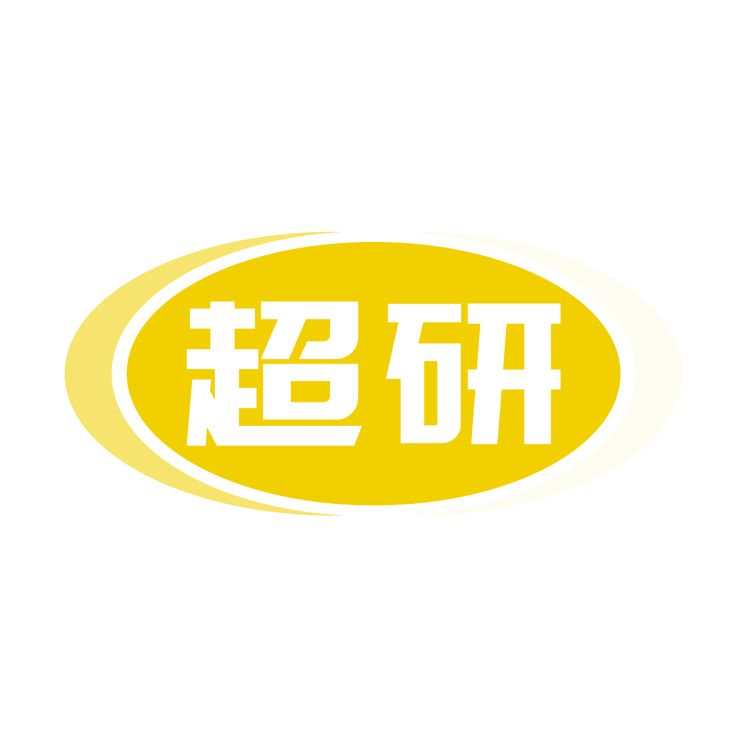 超研