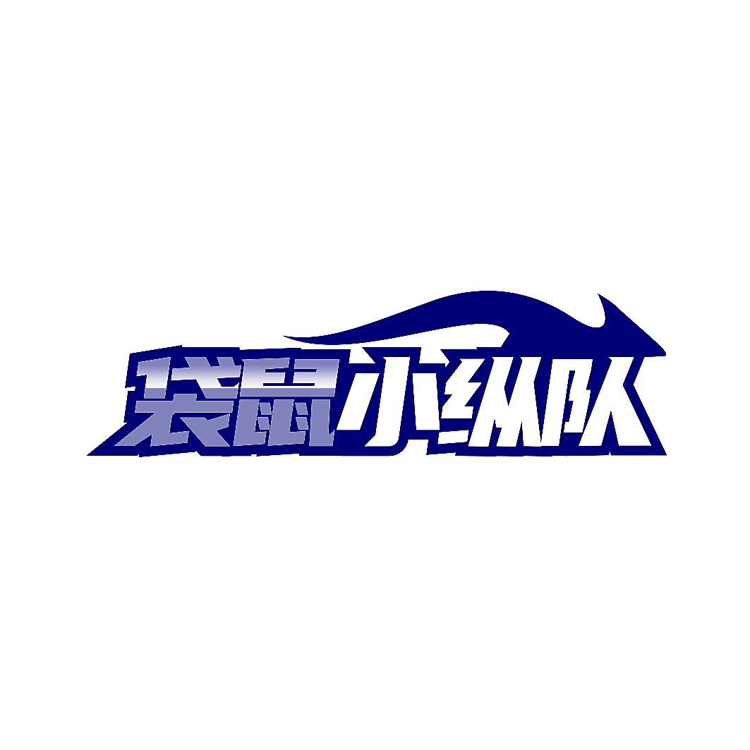 袋鼠小纵队