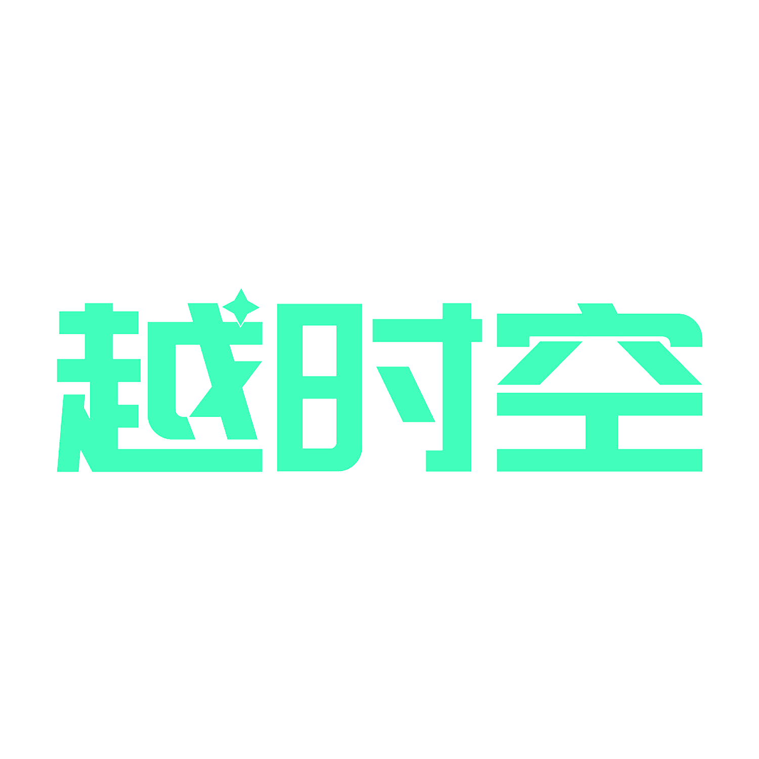 越时空