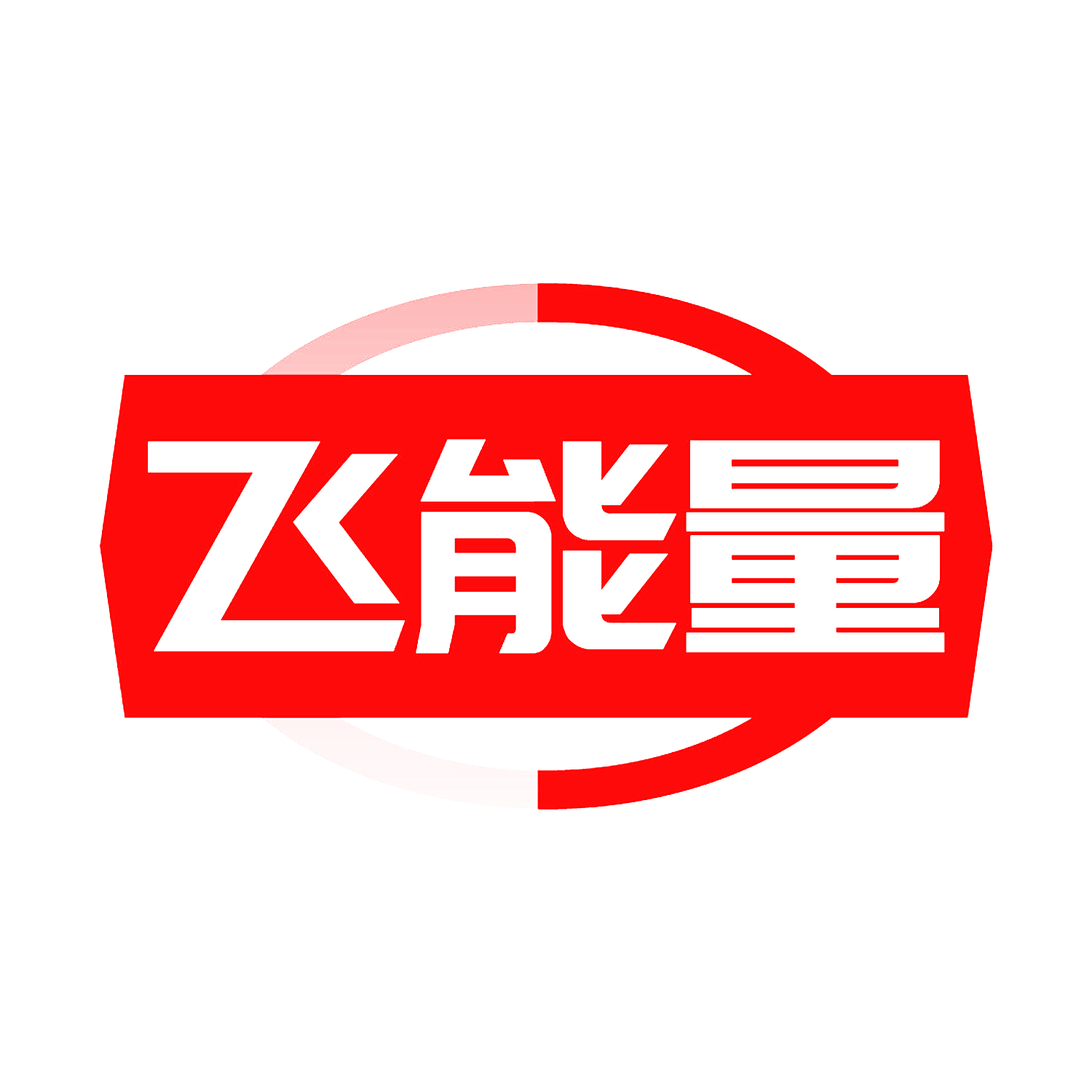 飞能量