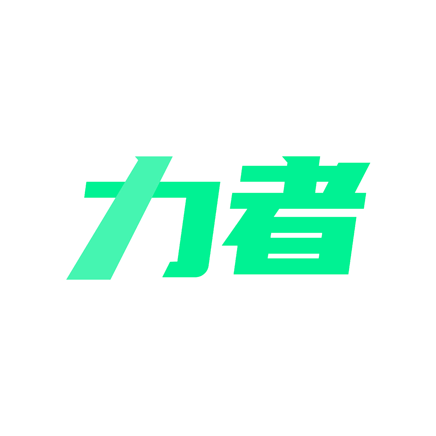 力者