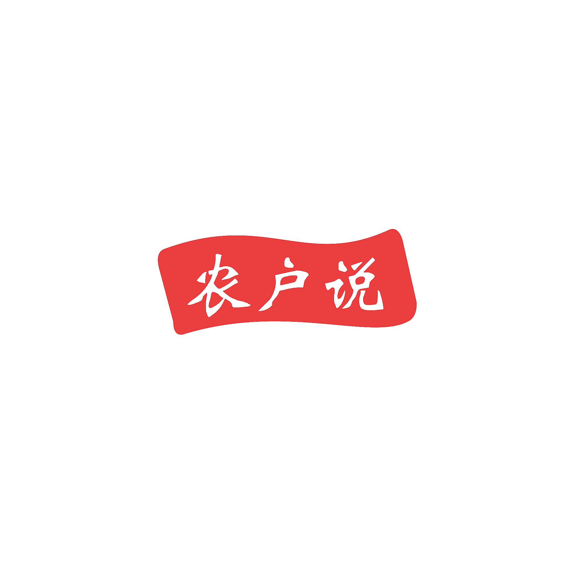 农户说