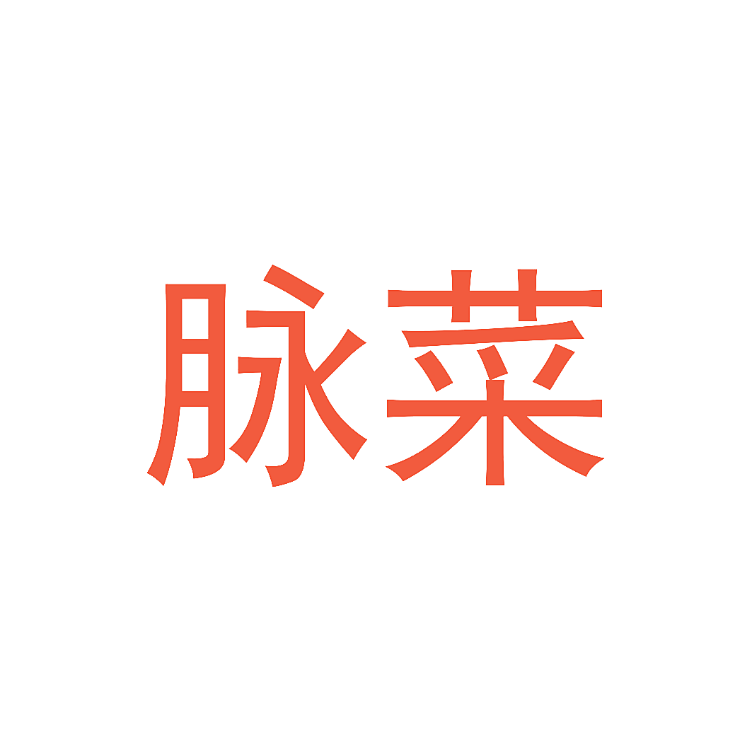 脉菜