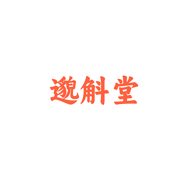 邈斛堂