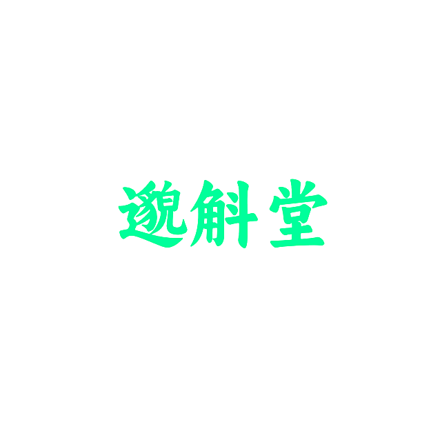 邈斛堂