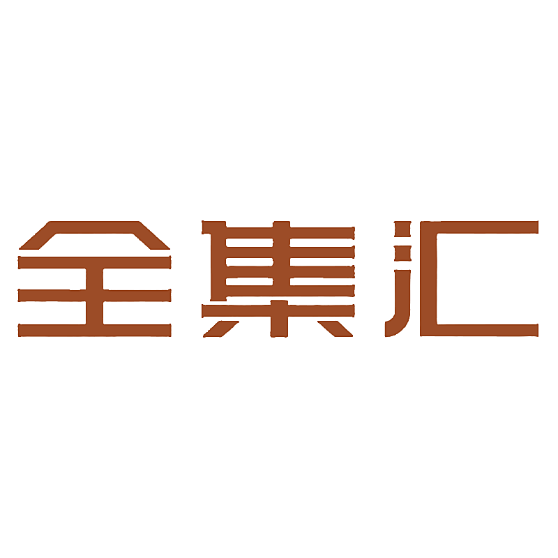 全集汇