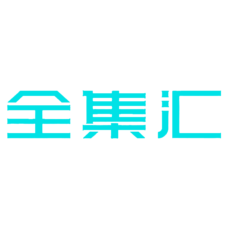 全集汇