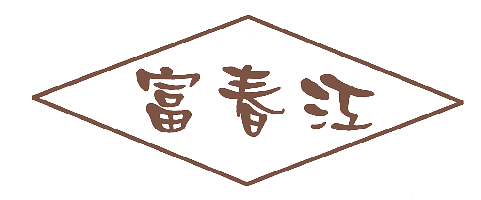 富春江