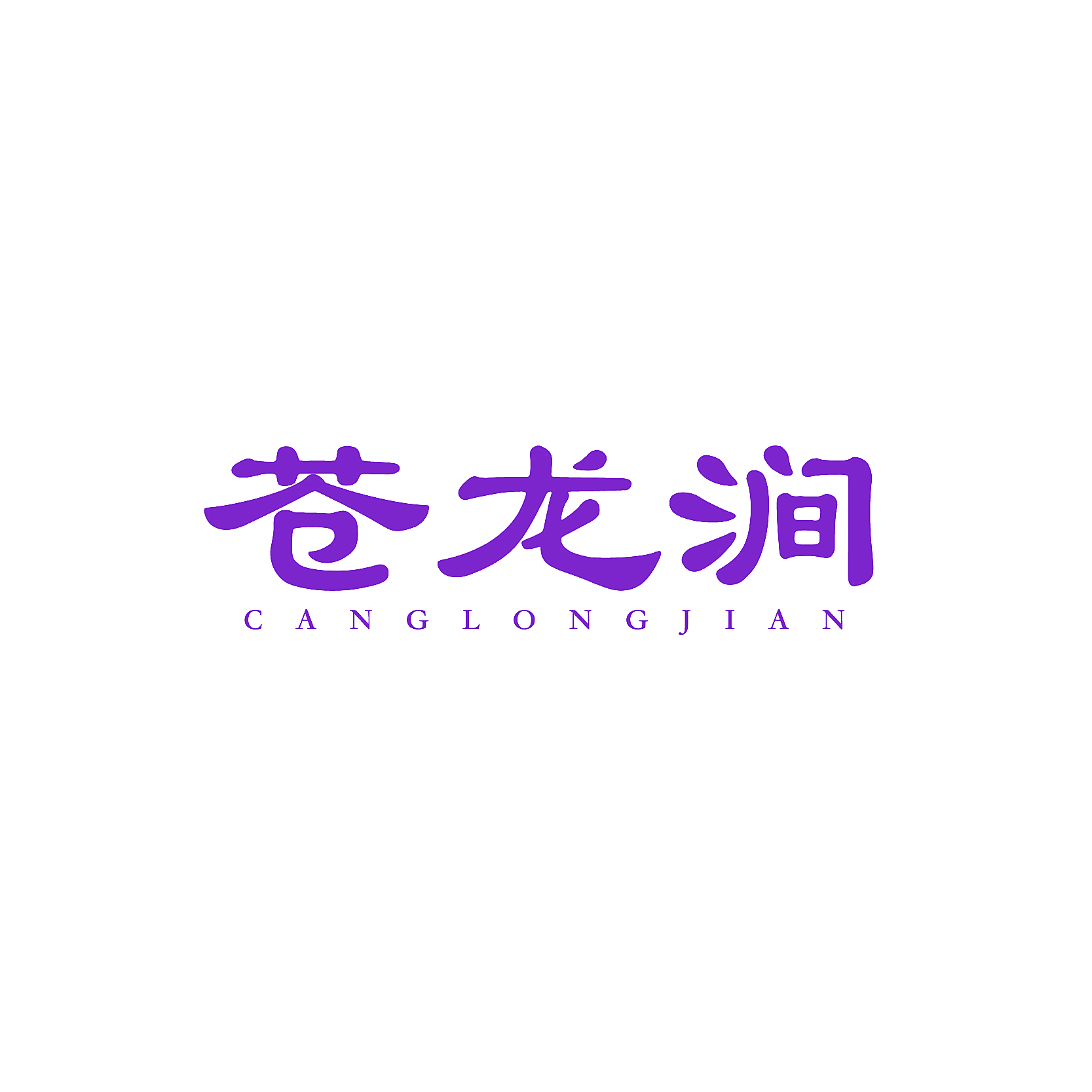 苍龙涧
