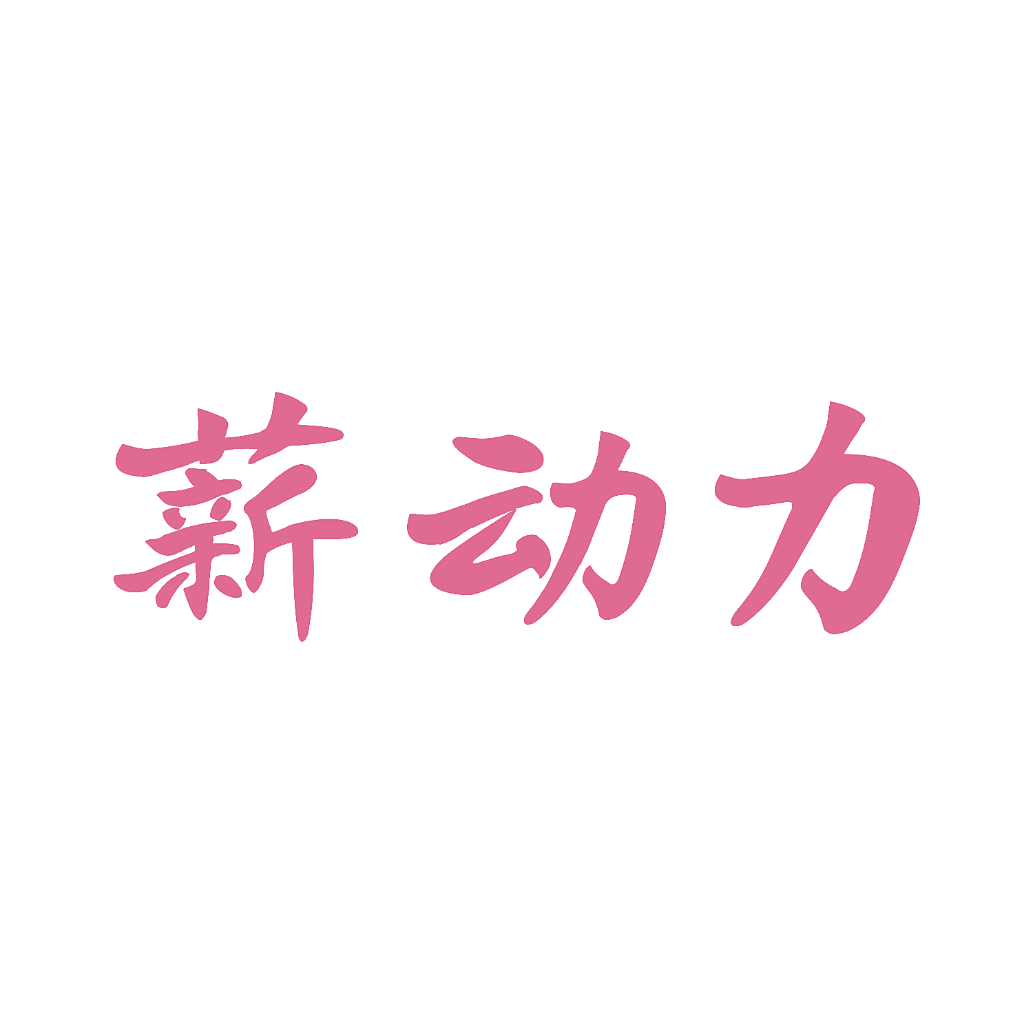 薪动力