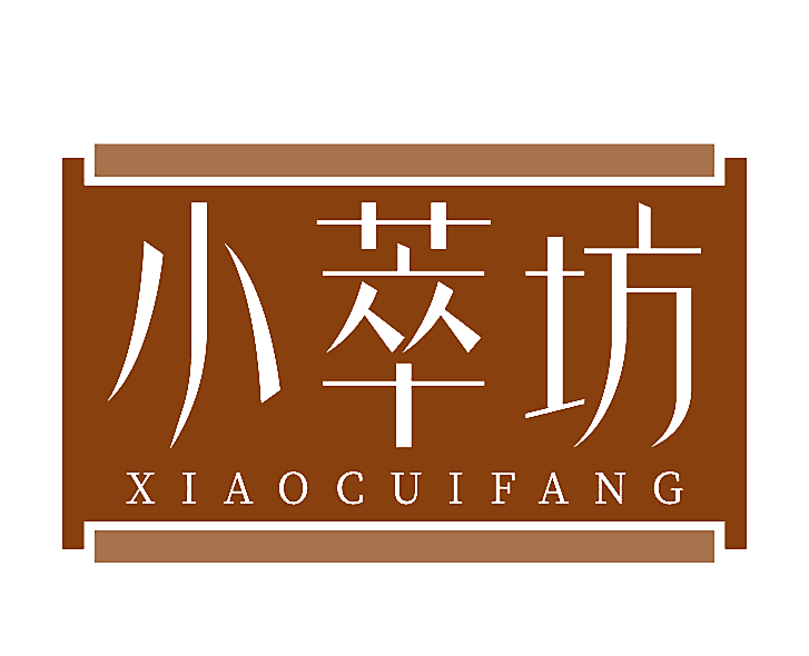 小萃坊