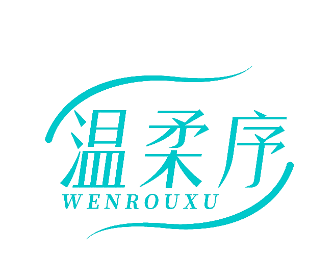 温柔序
