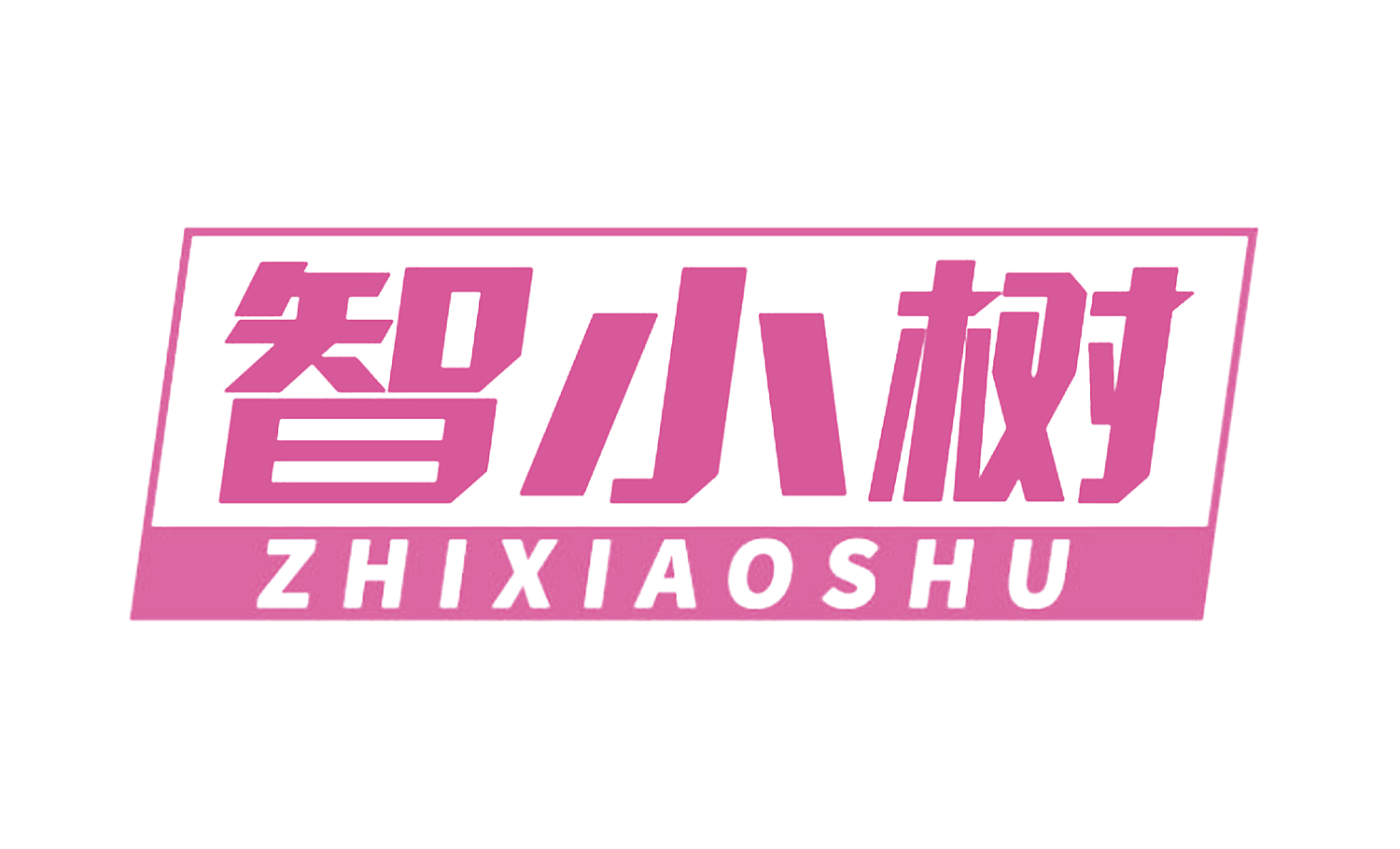 智小树