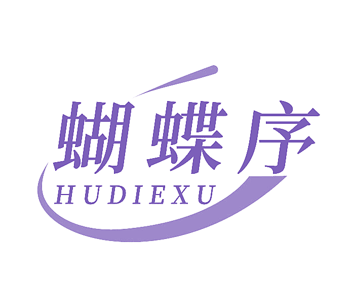 蝴蝶序