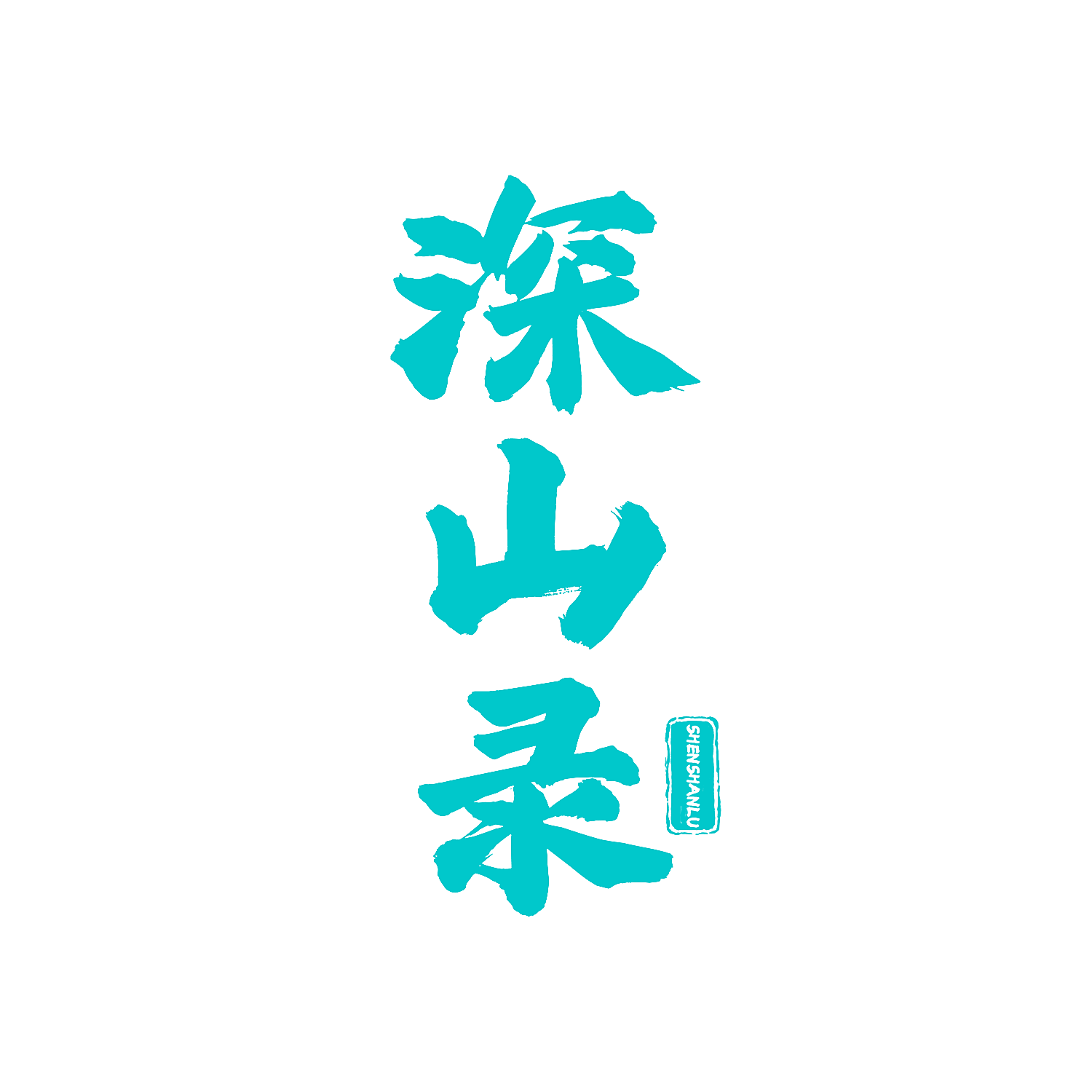 深山录