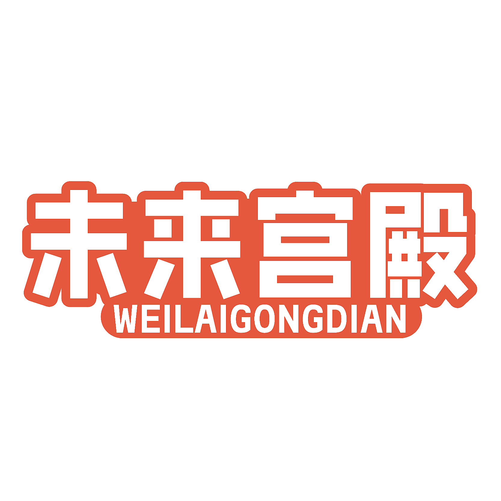 未来宫殿
