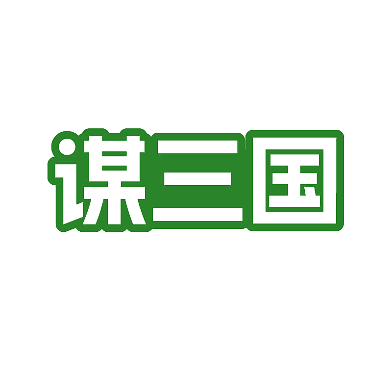 谋三国