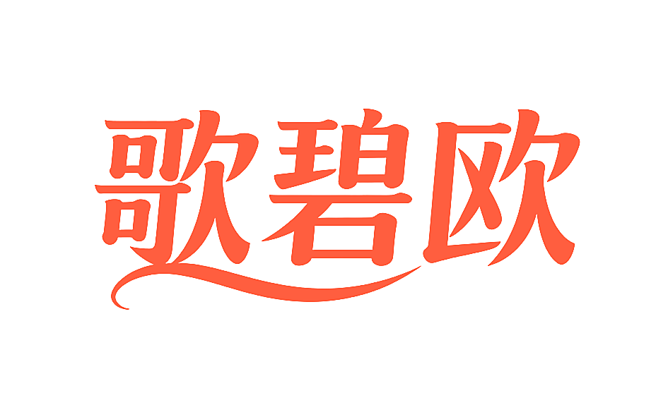 歌碧欧