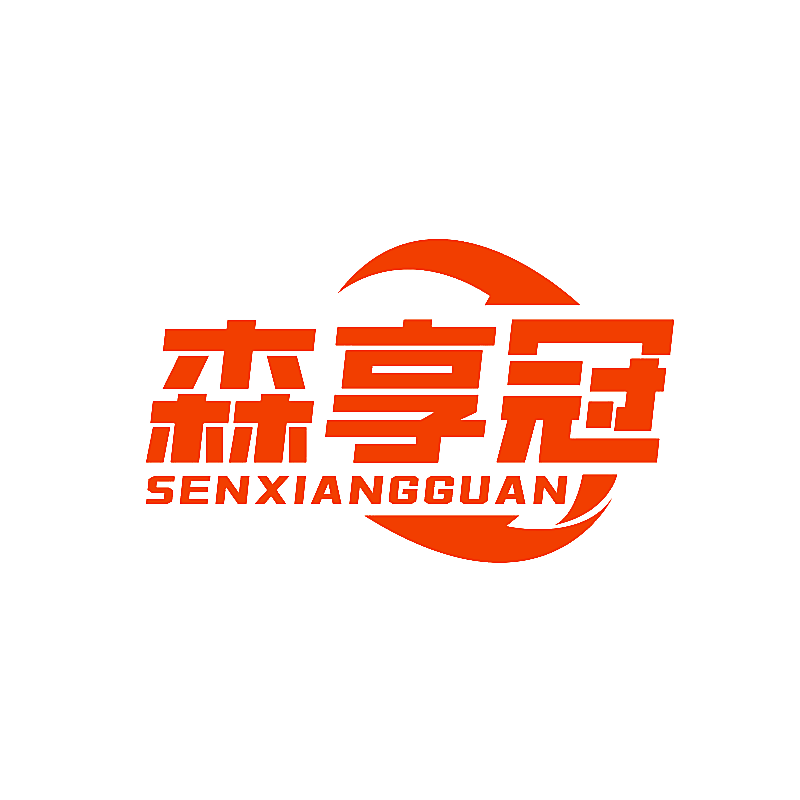 森享冠