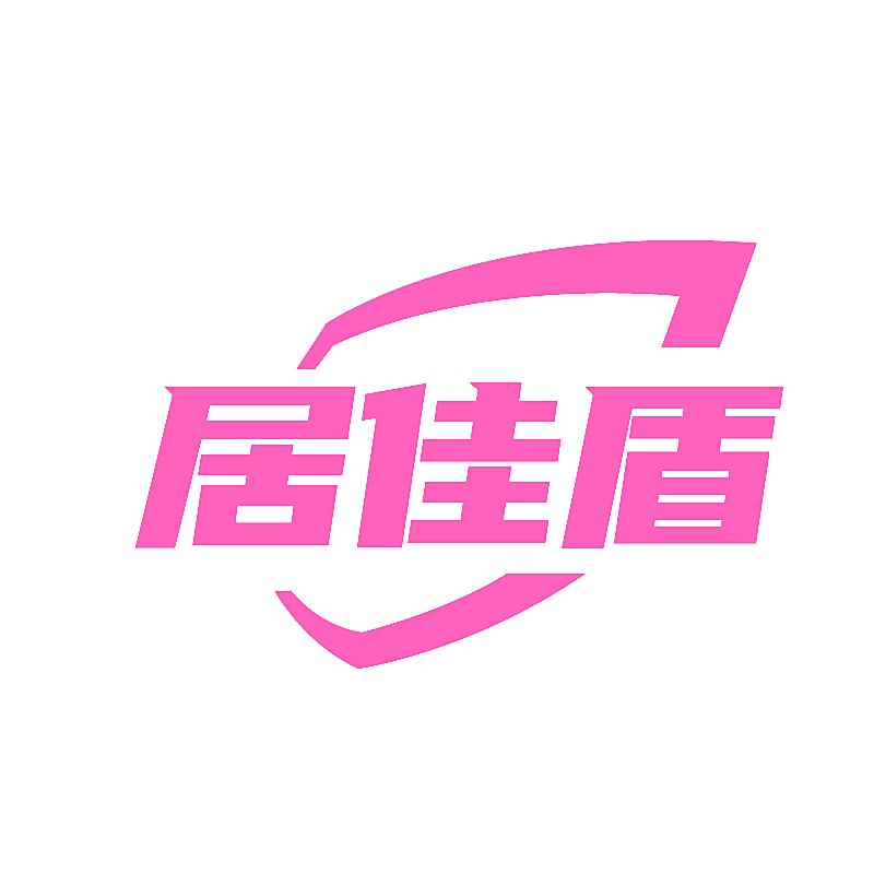 居佳盾