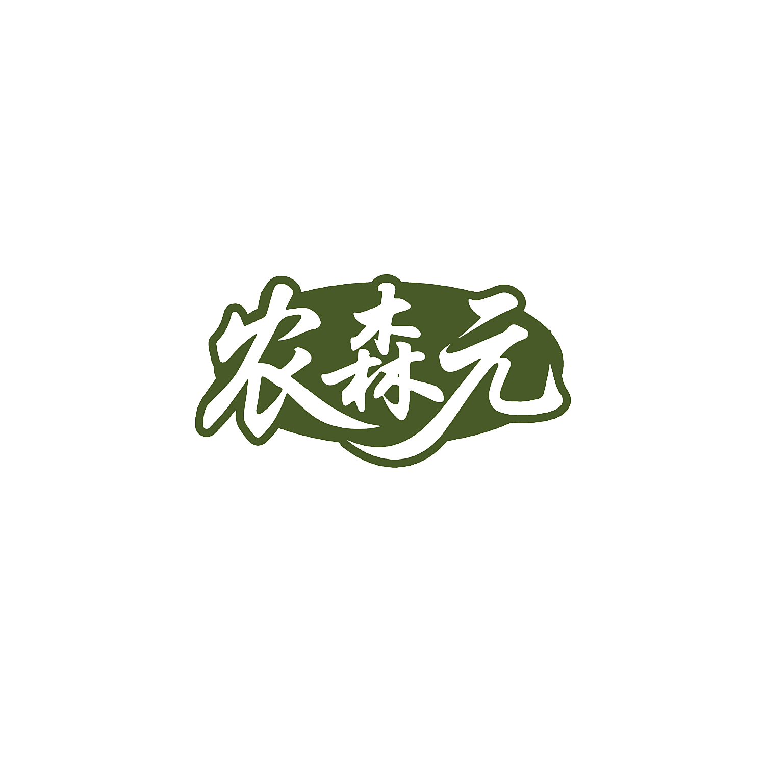 农森元