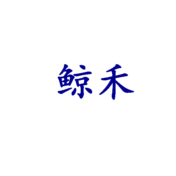 鲸禾