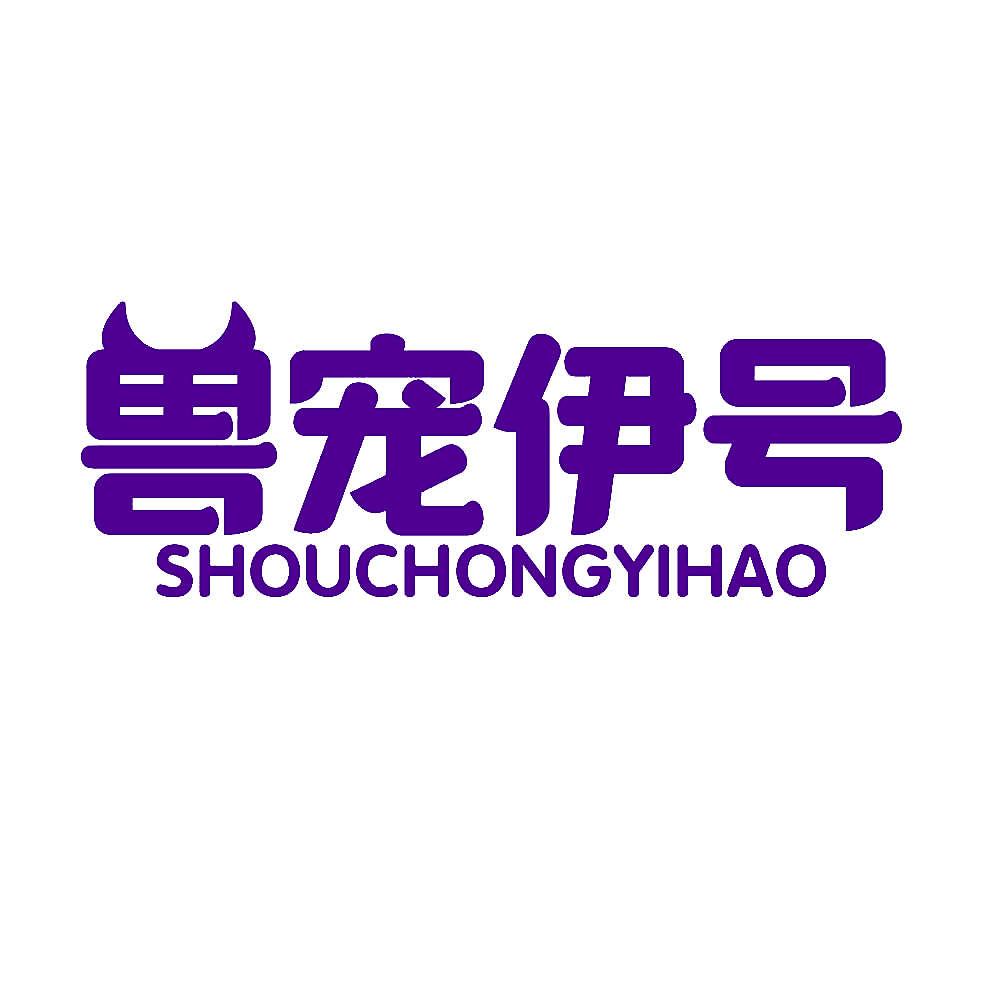 兽宠伊号