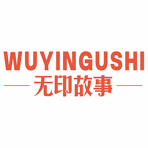 无印故事