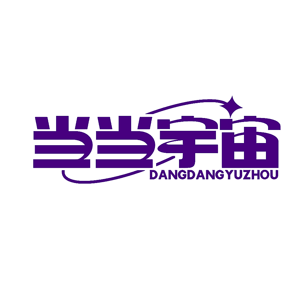 当当宇宙