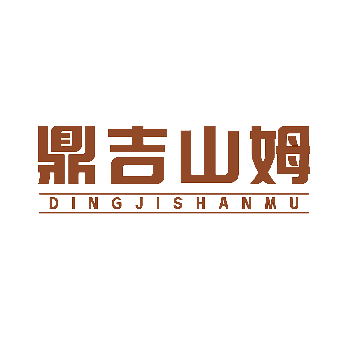 鼎吉山姆