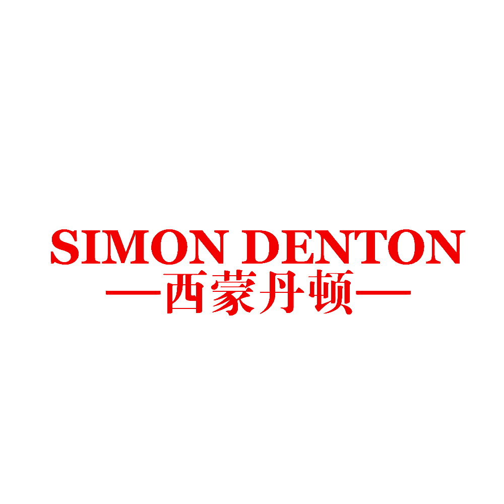SIMON DENTON 西蒙丹顿