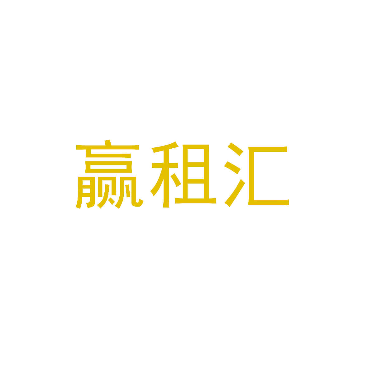 赢租汇