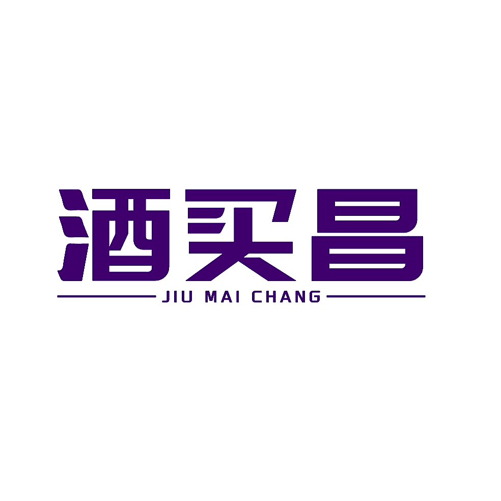 酒买昌
