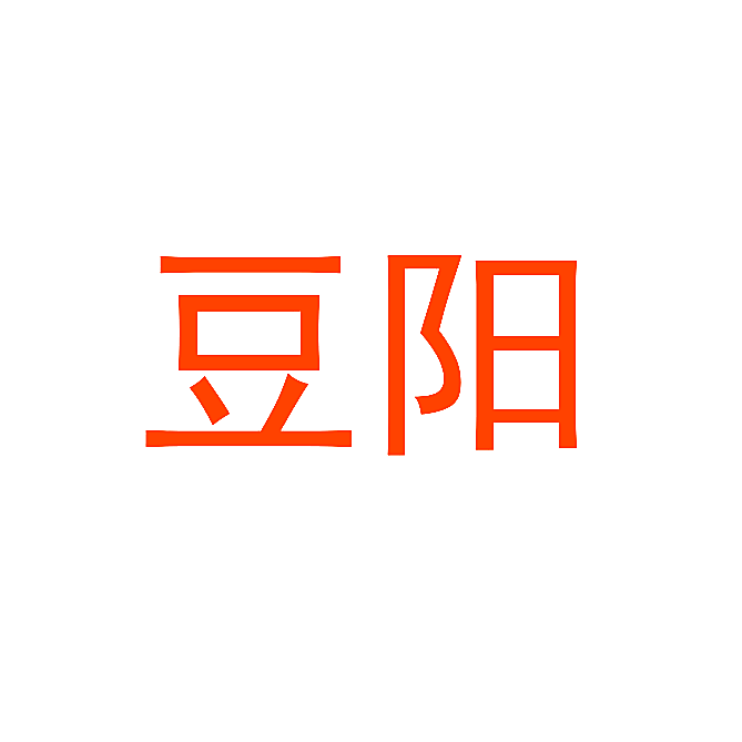 豆阳