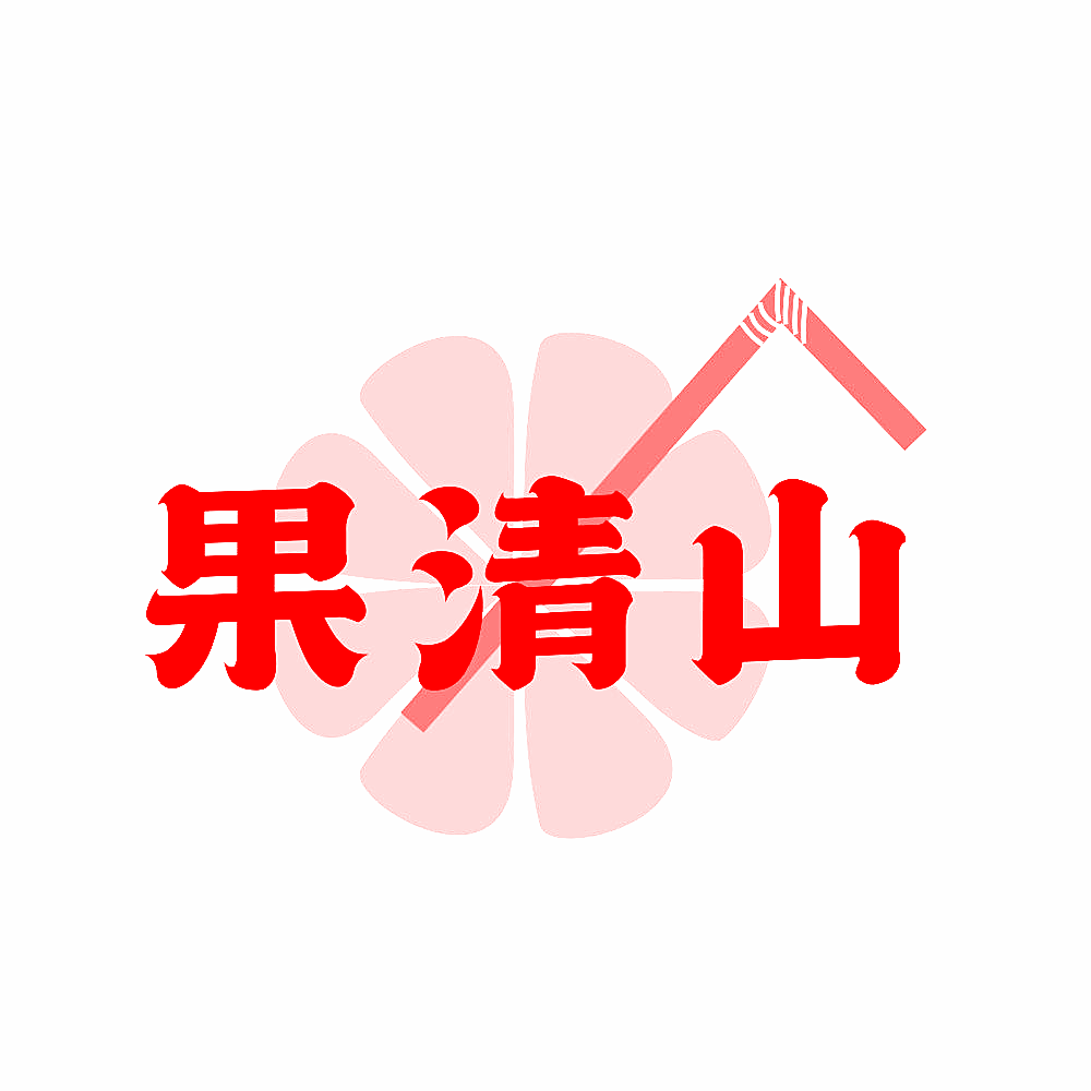 果清山