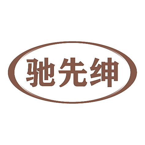 驰先绅