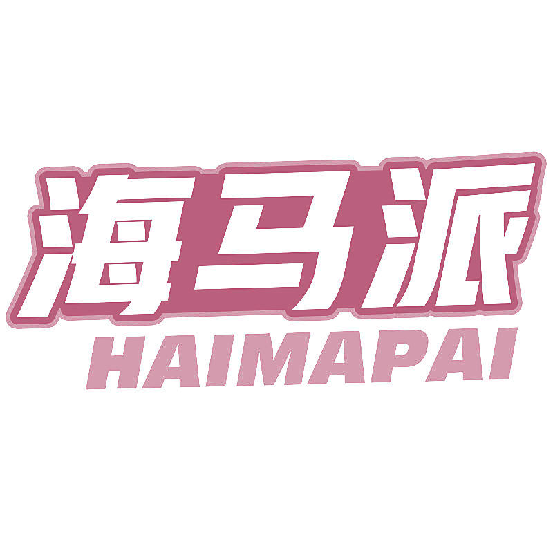海马派