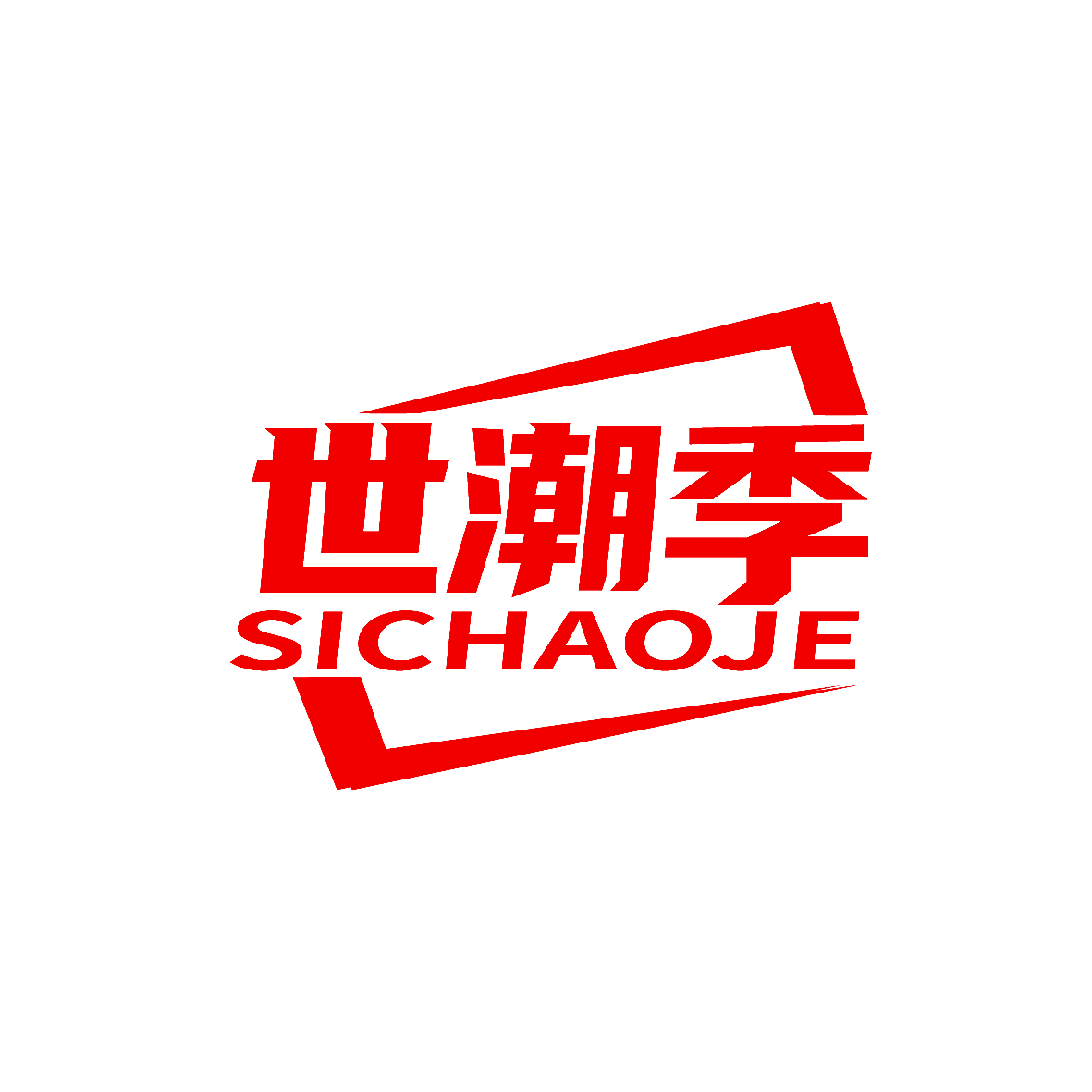 世潮季 SICHAOJE