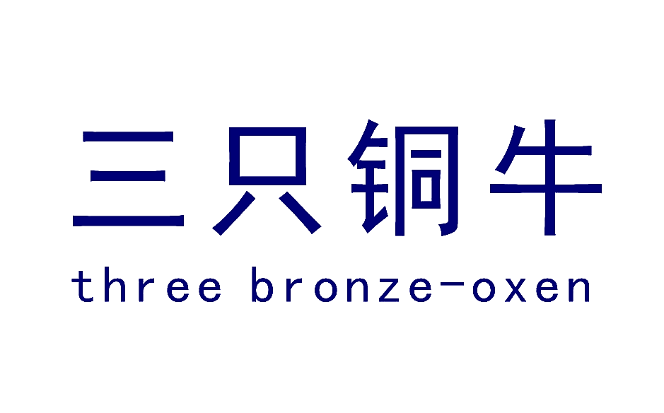 三只铜牛 THREE BRONZE-OXEN