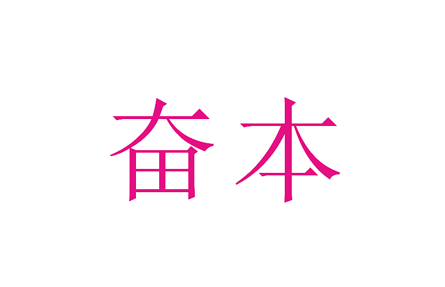 奋本