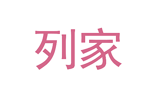 列家