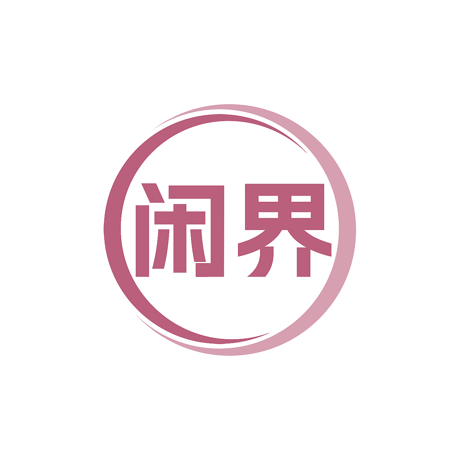 闲界
